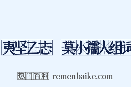 夷坚乙志·莫小孺人组词是什么意思的图片